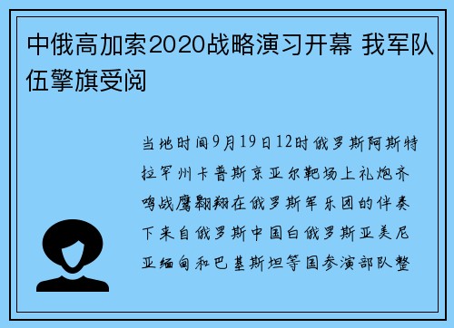 中俄高加索2020战略演习开幕 我军队伍擎旗受阅
