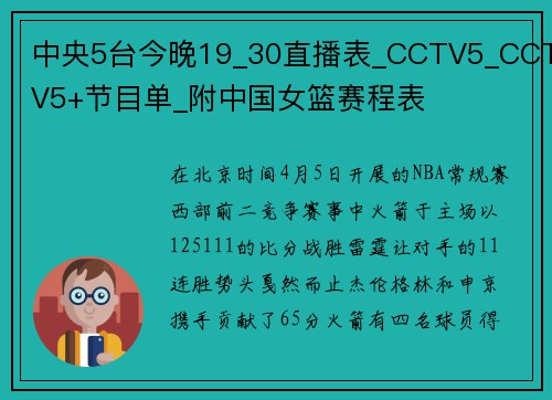 中央5台今晚19_30直播表_CCTV5_CCTV5+节目单_附中国女篮赛程表