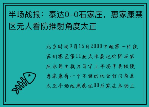 半场战报：泰达0-0石家庄，惠家康禁区无人看防推射角度太正