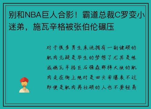 别和NBA巨人合影！霸道总裁C罗变小迷弟，施瓦辛格被张伯伦碾压