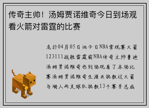 传奇主帅！汤姆贾诺维奇今日到场观看火箭对雷霆的比赛