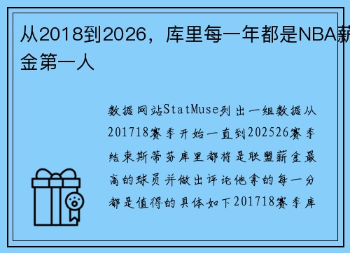 从2018到2026，库里每一年都是NBA薪金第一人