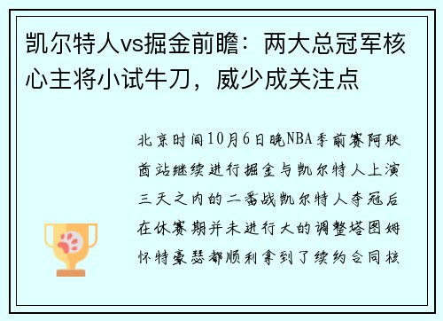 凯尔特人vs掘金前瞻：两大总冠军核心主将小试牛刀，威少成关注点