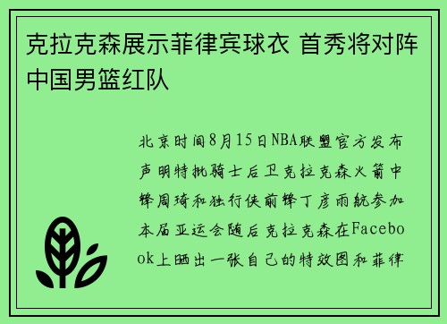 克拉克森展示菲律宾球衣 首秀将对阵中国男篮红队