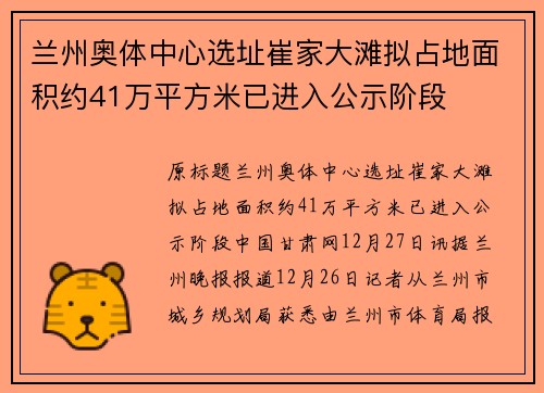 兰州奥体中心选址崔家大滩拟占地面积约41万平方米已进入公示阶段
