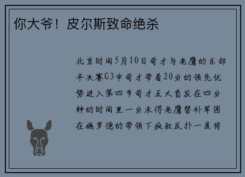 你大爷！皮尔斯致命绝杀