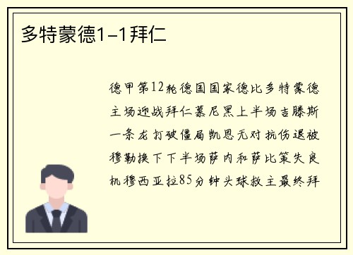 多特蒙德1-1拜仁