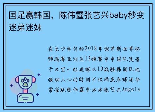 国足赢韩国，陈伟霆张艺兴baby秒变迷弟迷妹
