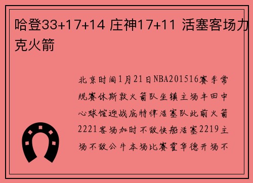 哈登33+17+14 庄神17+11 活塞客场力克火箭