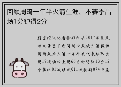 回顾周琦一年半火箭生涯，本赛季出场1分钟得2分