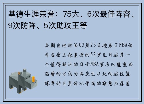 基德生涯荣誉：75大、6次最佳阵容、9次防阵、5次助攻王等
