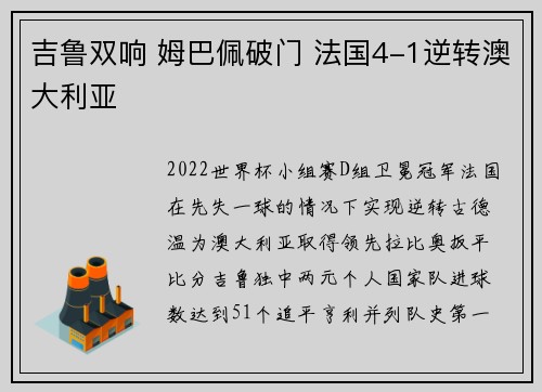 吉鲁双响 姆巴佩破门 法国4-1逆转澳大利亚
