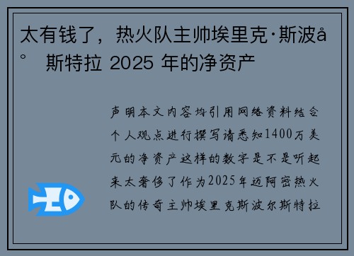 太有钱了，热火队主帅埃里克·斯波尔斯特拉 2025 年的净资产