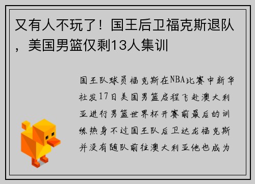 又有人不玩了！国王后卫福克斯退队，美国男篮仅剩13人集训
