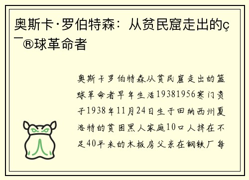 奥斯卡·罗伯特森：从贫民窟走出的篮球革命者