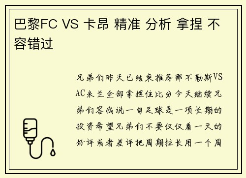 巴黎FC VS 卡昂 精准 分析 拿捏 不容错过