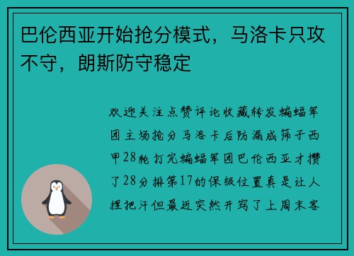 巴伦西亚开始抢分模式，马洛卡只攻不守，朗斯防守稳定