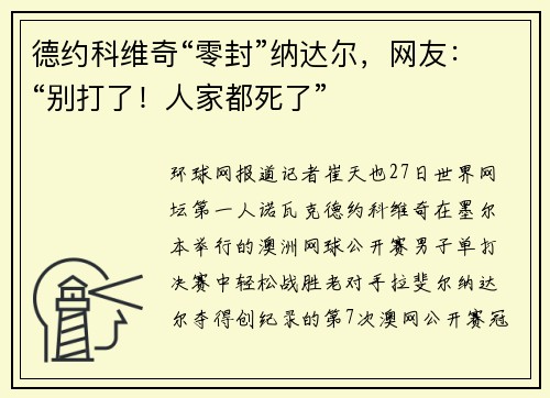 德约科维奇“零封”纳达尔，网友：“别打了！人家都死了”