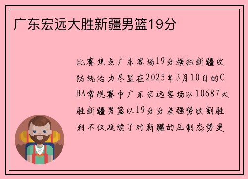 广东宏远大胜新疆男篮19分