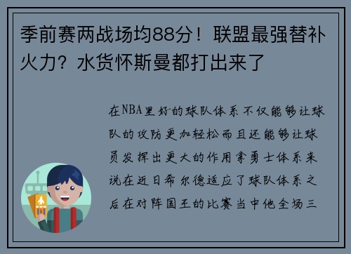 季前赛两战场均88分！联盟最强替补火力？水货怀斯曼都打出来了