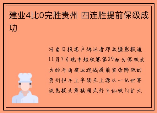 建业4比0完胜贵州 四连胜提前保级成功