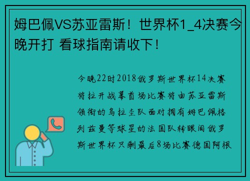 姆巴佩VS苏亚雷斯！世界杯1_4决赛今晚开打 看球指南请收下！