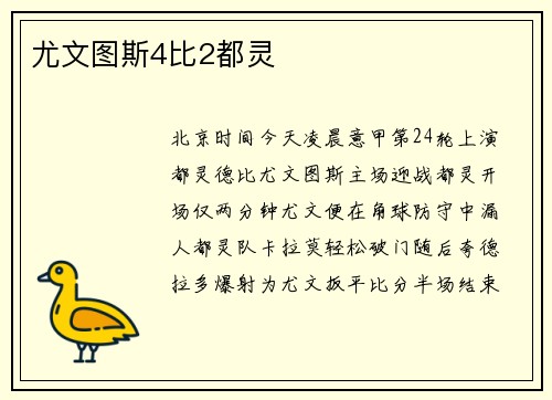 尤文图斯4比2都灵