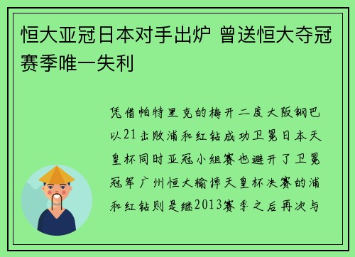 恒大亚冠日本对手出炉 曾送恒大夺冠赛季唯一失利