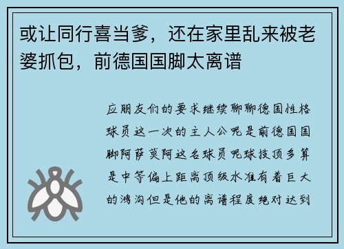 或让同行喜当爹，还在家里乱来被老婆抓包，前德国国脚太离谱