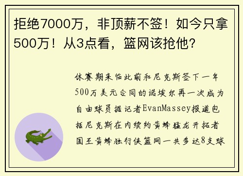 拒绝7000万，非顶薪不签！如今只拿500万！从3点看，篮网该抢他？