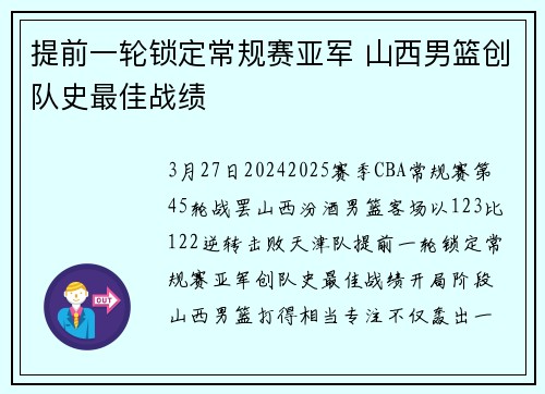 提前一轮锁定常规赛亚军 山西男篮创队史最佳战绩