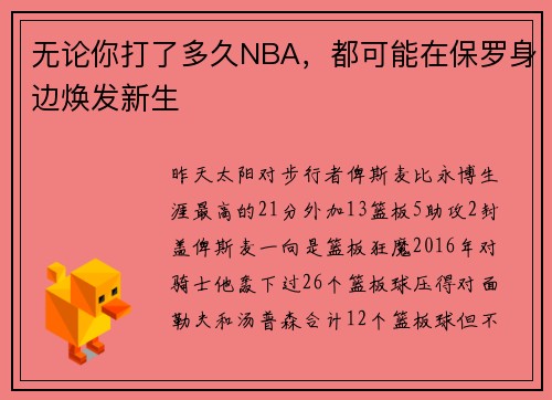 无论你打了多久NBA，都可能在保罗身边焕发新生