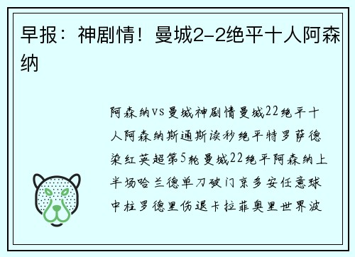 早报：神剧情！曼城2-2绝平十人阿森纳