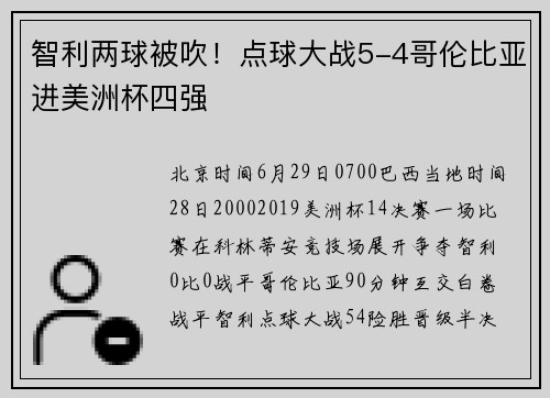 智利两球被吹！点球大战5-4哥伦比亚进美洲杯四强
