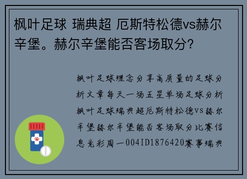 枫叶足球 瑞典超 厄斯特松德vs赫尔辛堡。赫尔辛堡能否客场取分？