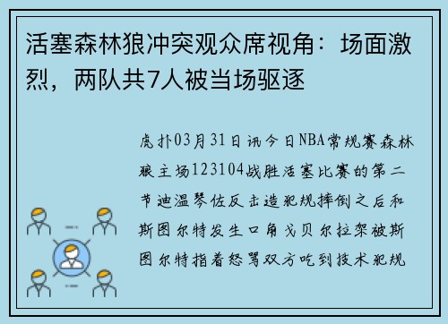 活塞森林狼冲突观众席视角：场面激烈，两队共7人被当场驱逐