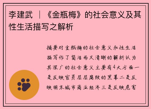 李建武 │《金瓶梅》的社会意义及其性生活描写之解析
