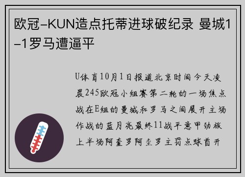 欧冠-KUN造点托蒂进球破纪录 曼城1-1罗马遭逼平