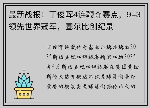 最新战报！丁俊晖4连鞭夺赛点，9-3领先世界冠军，塞尔比创纪录