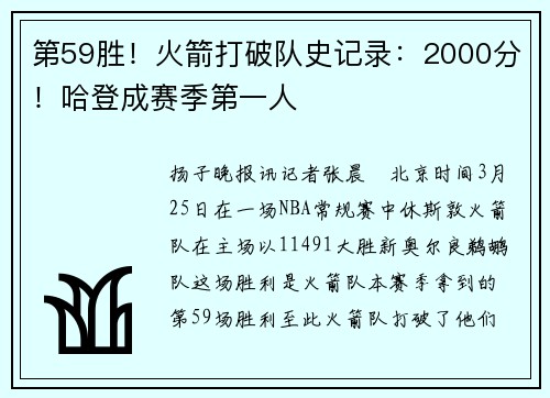 第59胜！火箭打破队史记录：2000分！哈登成赛季第一人