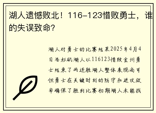 湖人遗憾败北！116-123惜败勇士，谁的失误致命？