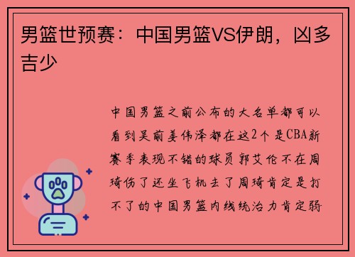 男篮世预赛：中国男篮VS伊朗，凶多吉少