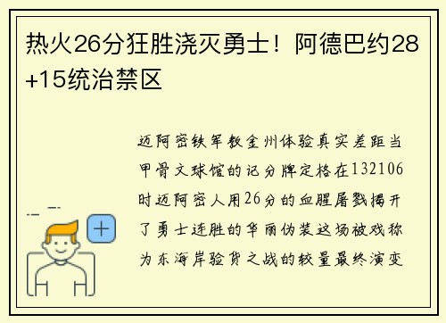 热火26分狂胜浇灭勇士！阿德巴约28+15统治禁区