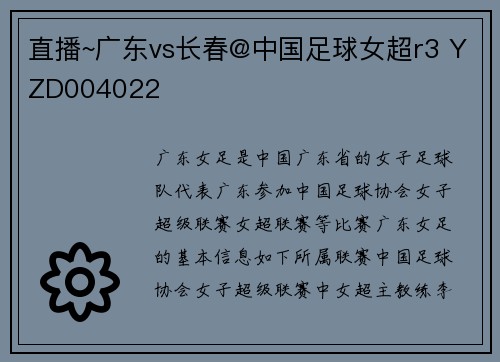 直播~广东vs长春@中国足球女超r3 YZD004022
