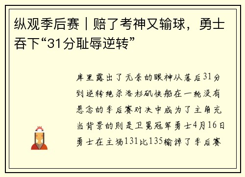纵观季后赛｜赔了考神又输球，勇士吞下“31分耻辱逆转”