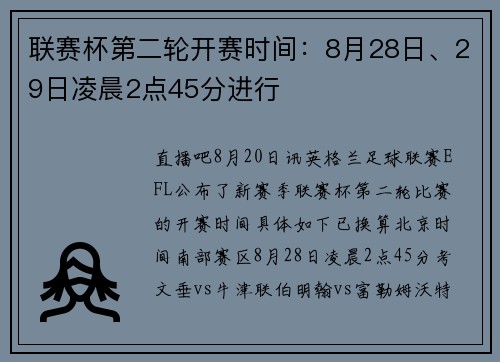 联赛杯第二轮开赛时间：8月28日、29日凌晨2点45分进行
