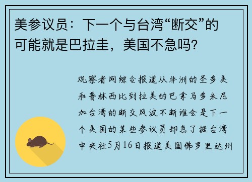 美参议员：下一个与台湾“断交”的可能就是巴拉圭，美国不急吗？
