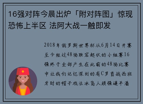16强对阵今晨出炉「附对阵图」惊现恐怖上半区 法阿大战一触即发