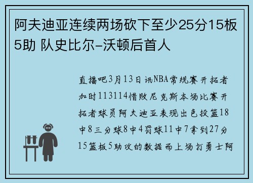 阿夫迪亚连续两场砍下至少25分15板5助 队史比尔-沃顿后首人