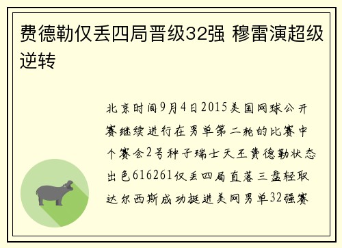 费德勒仅丢四局晋级32强 穆雷演超级逆转